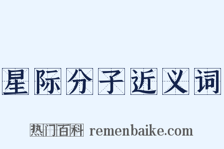星际分子近义词是什么意思的图片